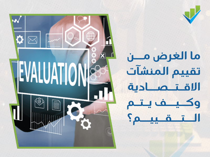 شركة تقييم المنشآت الاقتصادية في الدمام