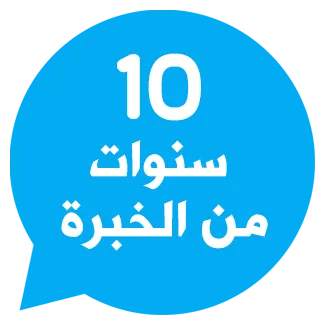 10 سنوات من الخبرة