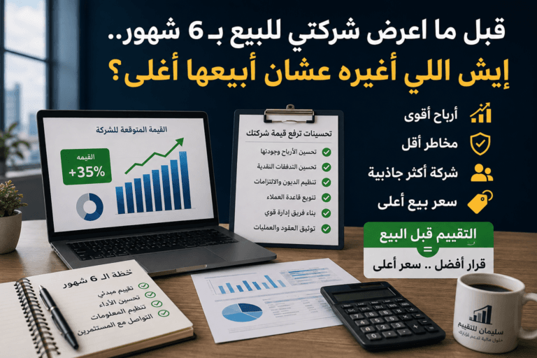 تقييم شركات قبل البيع