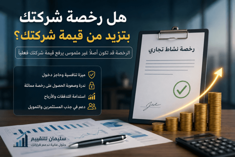 تقييم الاصول غير الملموسة فى السعودية ورخص الشركات