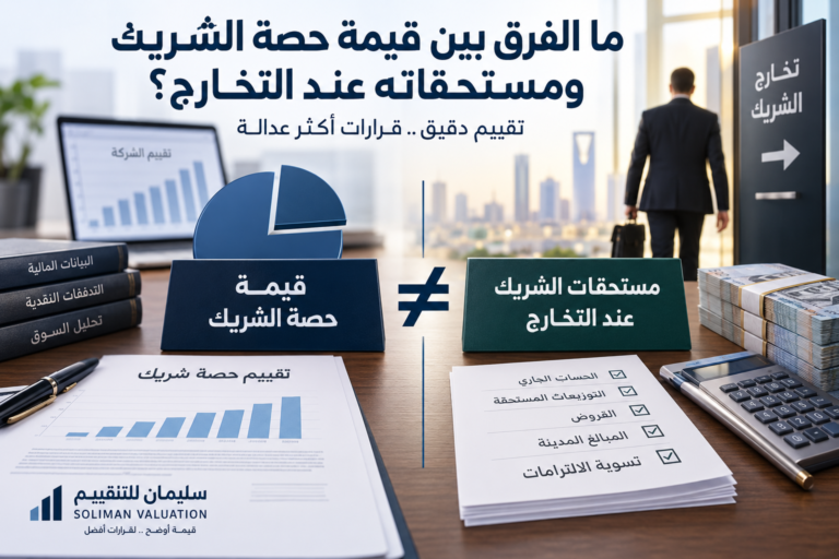 تقييم حصة شريك