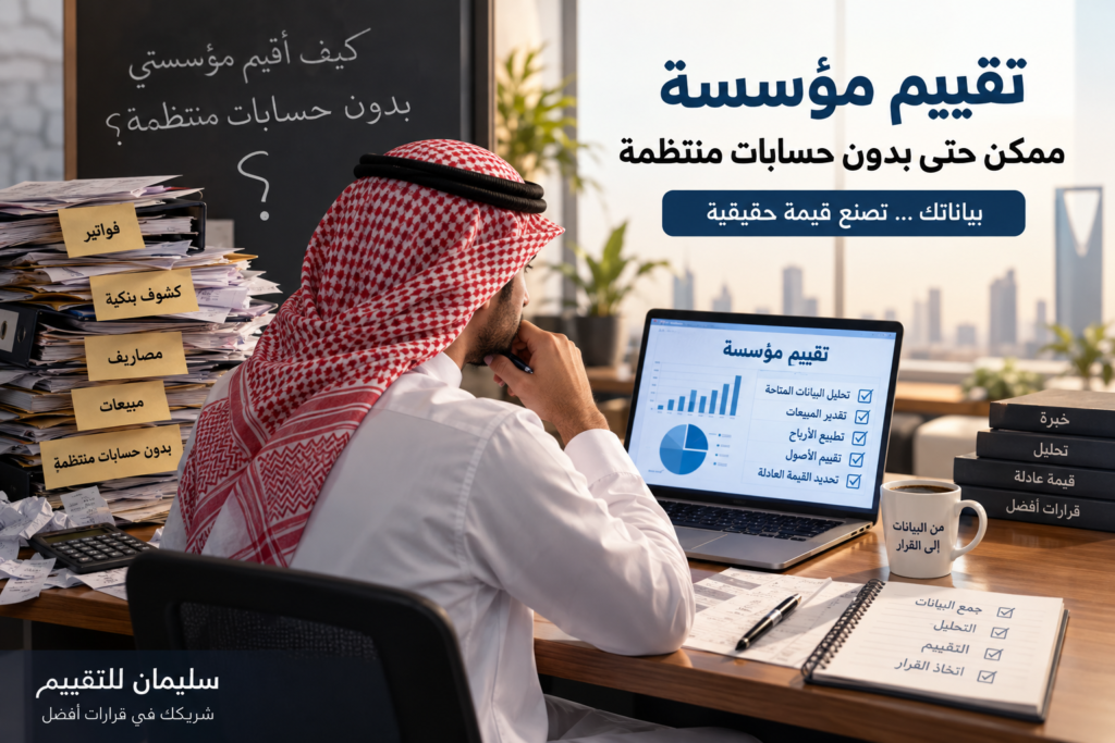 تقييم مؤسسة