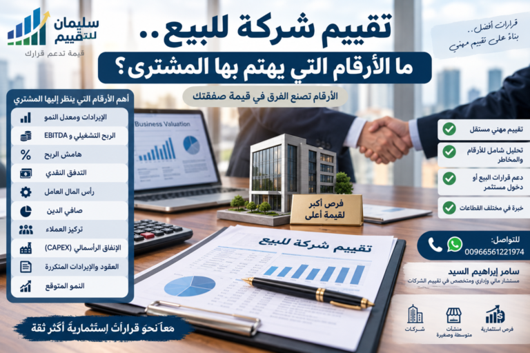 تقييم شركة للبيع