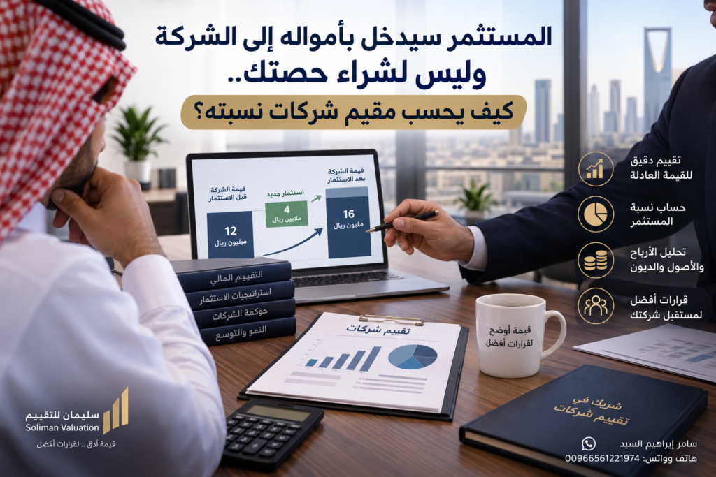 مقيم شركات يحسب نسبة المستثمر بعد ضخ الأموال