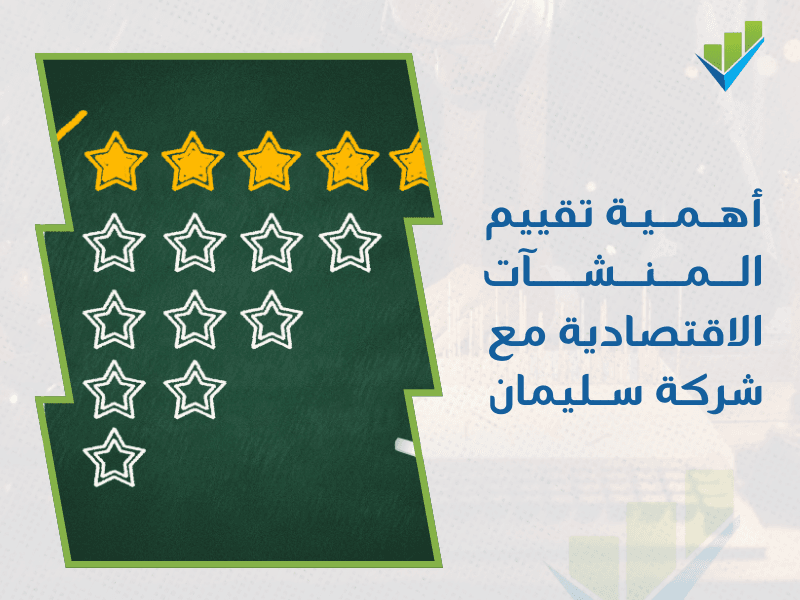 شركة تقييم المنشآت الاقتصادية في الدمام