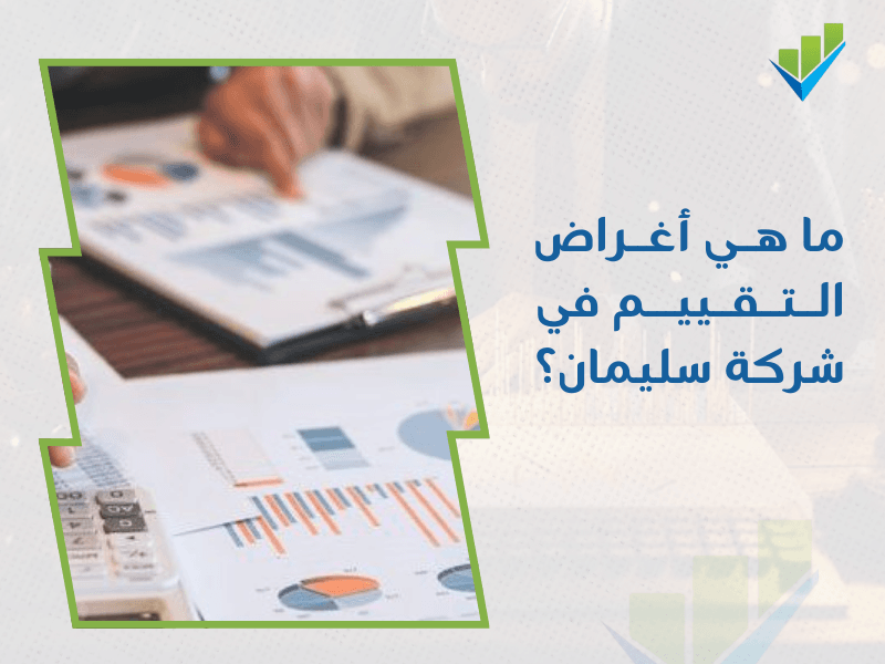 شركة تقييم المنشآت الاقتصادية في الدمام