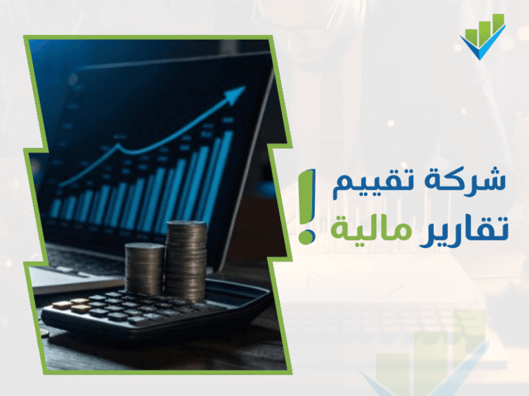 أفضل شركات التقييم