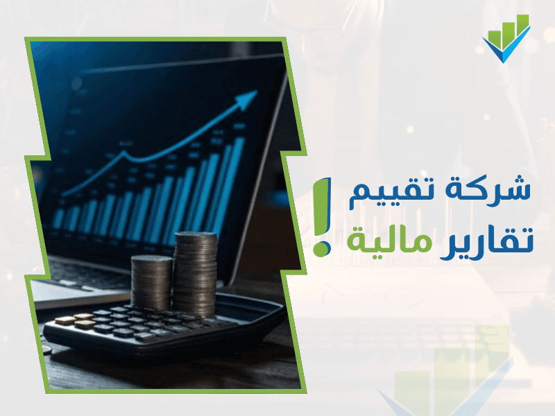 أفضل شركات التقييم