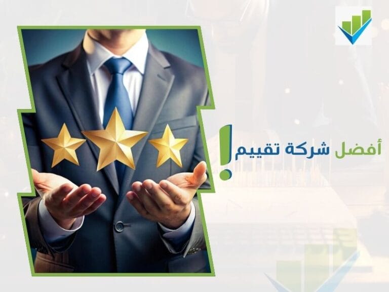 شركة تقييم