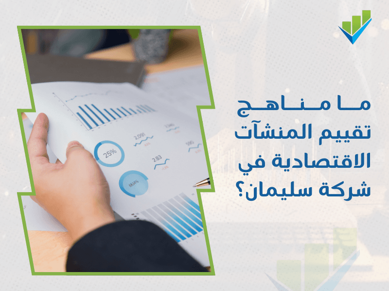 شركة تقييم المنشآت الاقتصادية في الدمام
