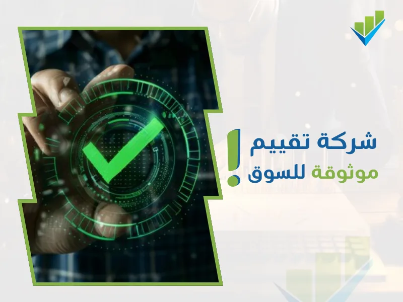 أفضل شركة تقييم