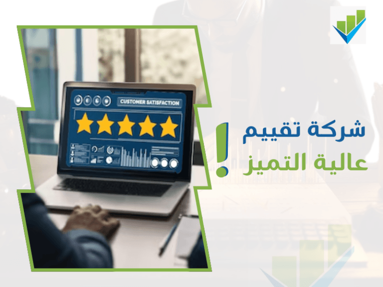 أفضل شركات التقييم