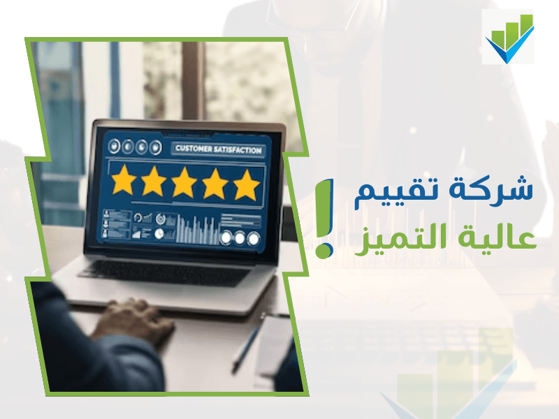 أفضل شركات التقييم