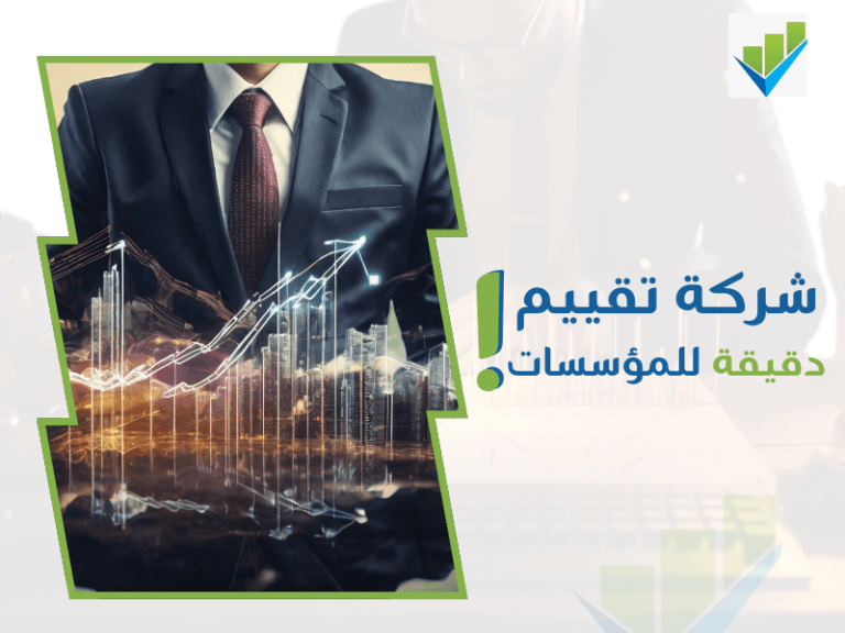 أفضل شركات التقييم