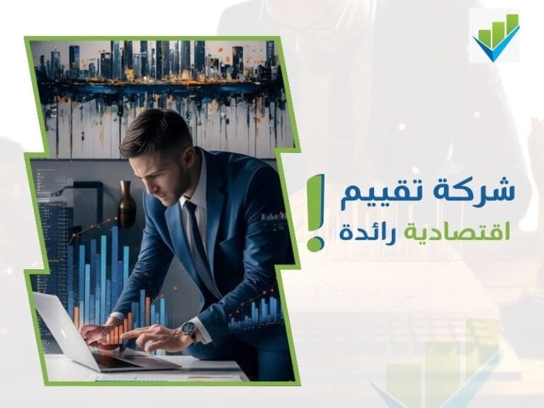 أفضل شركة تقييم