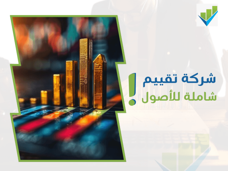 أفضل شركات التقييم