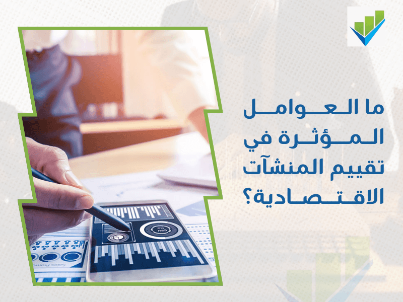 أفضل مقيم معتمد منشآت اقتصادية في جدة