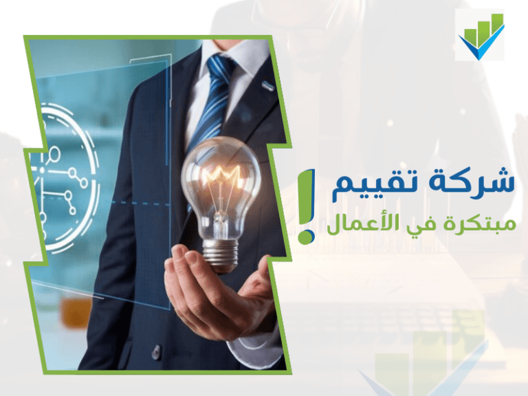 أفضل شركات التقييم