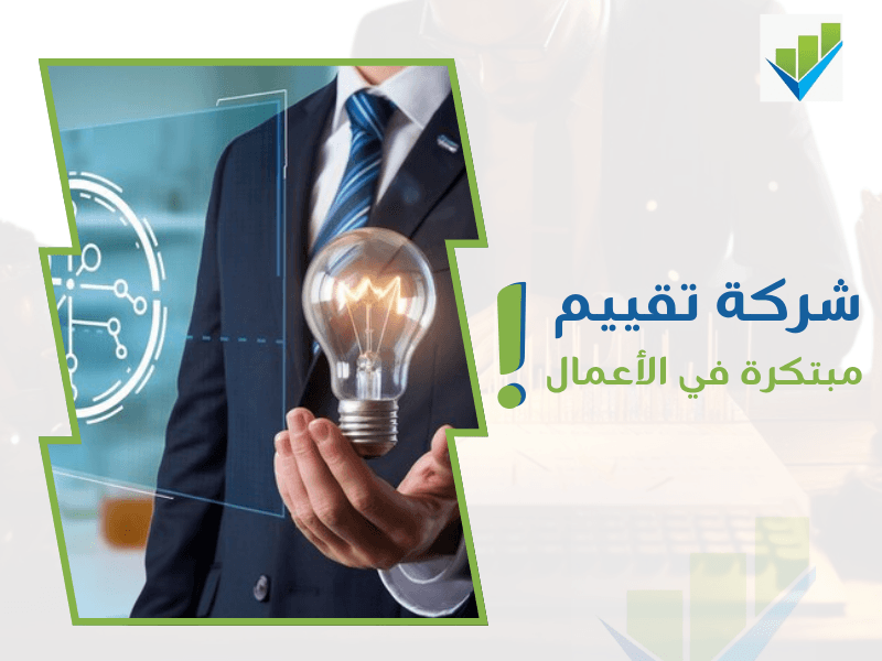 أفضل شركات التقييم