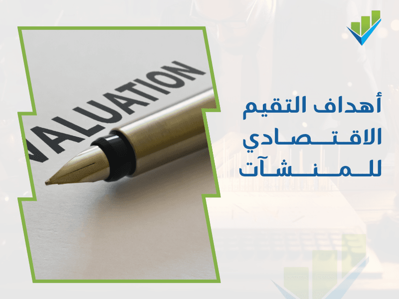 شركة تقييم اقتصادي في جدة