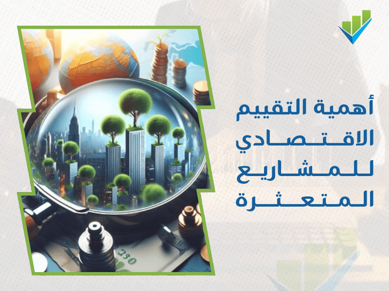 شركة تقييم اقتصادي بالرياض