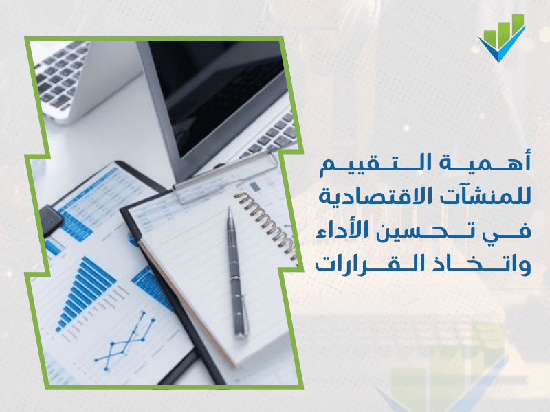 شركة تقييم المنشآت الاقتصادية في جدة