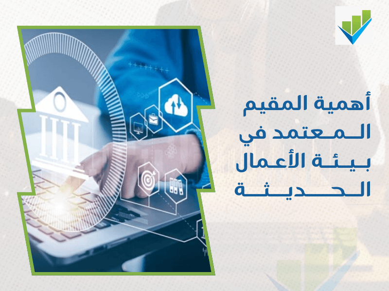 مقيم معتمد منشآت اقتصادية في الدمام