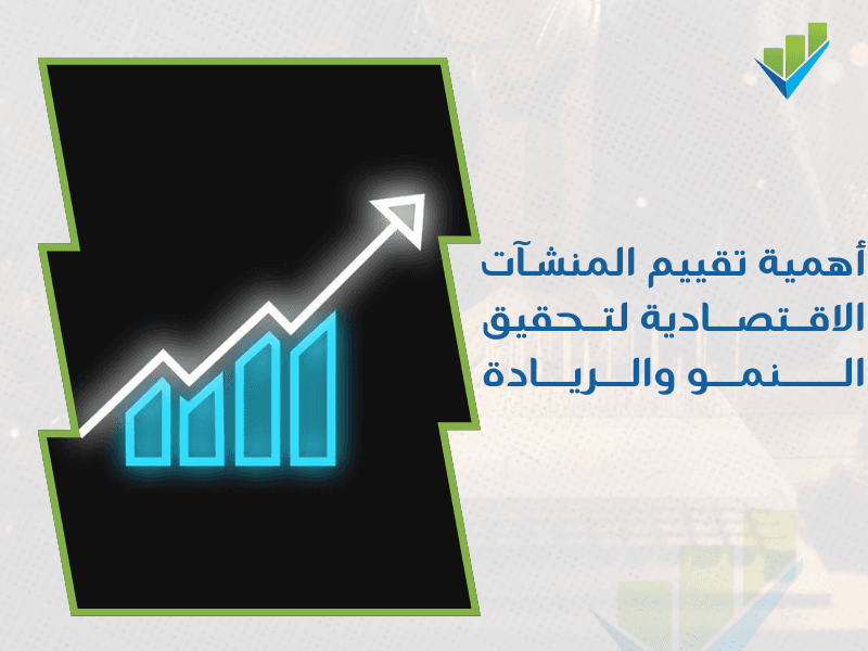أفضل مقيم معتمد منشآت اقتصادية بالرياض