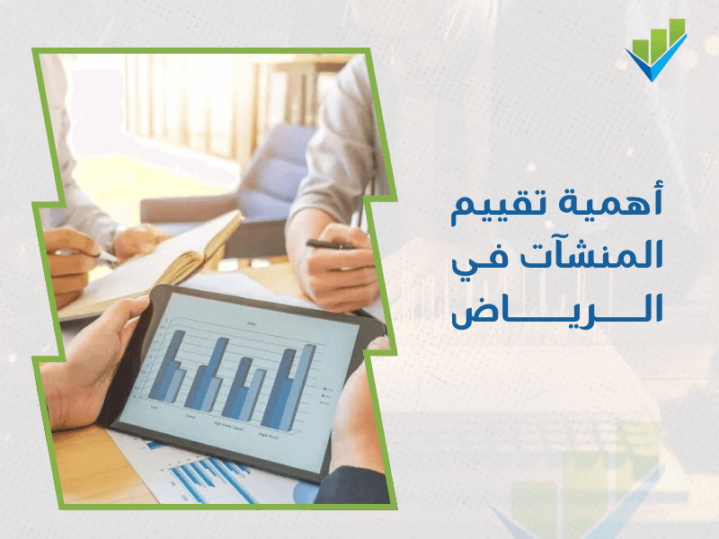 شركة تقييم المنشآت الاقتصادية في الرياض