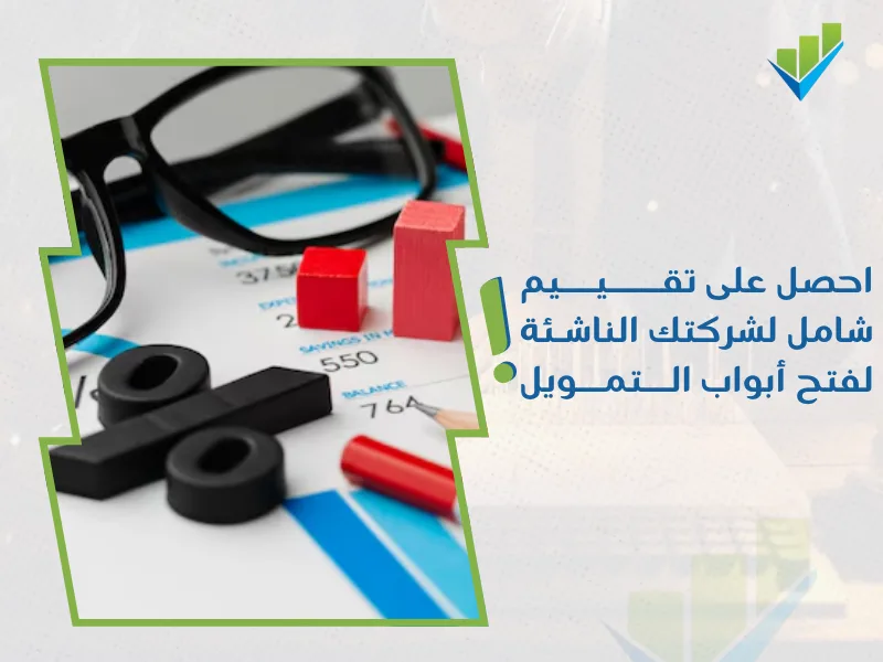 خدمات تقييم المنشآت الاقتصادية في السعودية