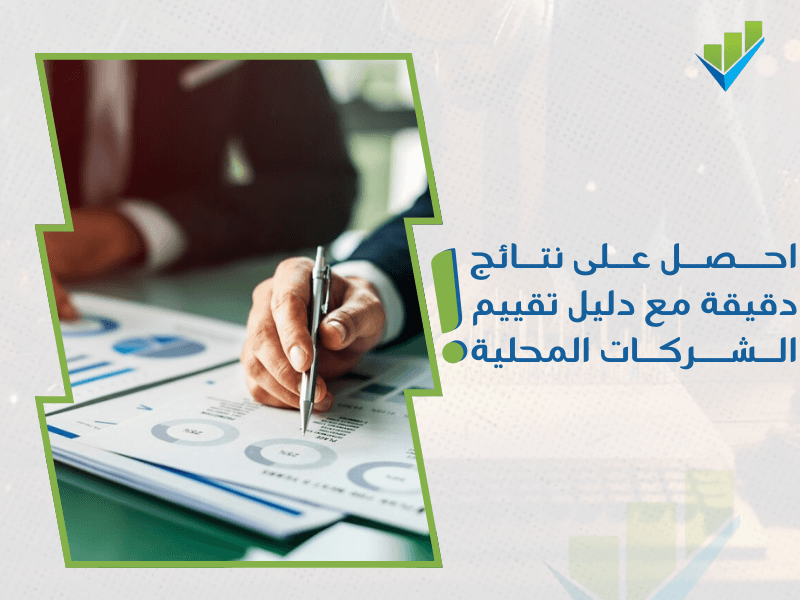 خدمات تقييم المنشآت الاقتصادية في السعودية