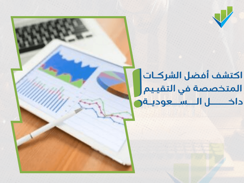 خدمات تقييم المنشآت الاقتصادية في السعودية