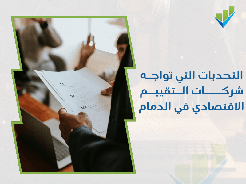 أفضل شركة تقييم اقتصادي في الدمام