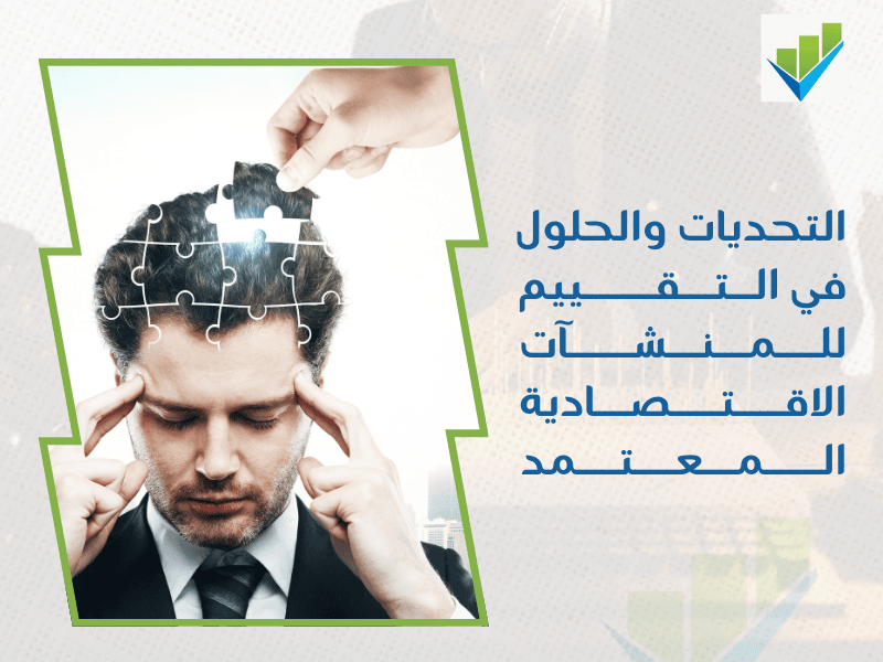 مقيم معتمد منشآت اقتصادية في الدمام