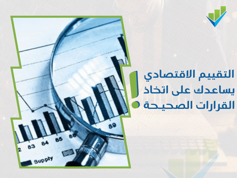 خدمات تقييم المنشآت الاقتصادية في السعودية