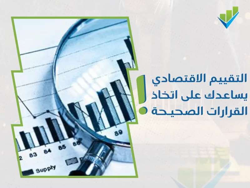 خدمات تقييم المنشآت الاقتصادية في السعودية
