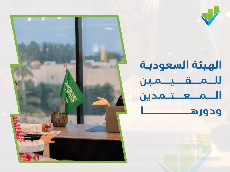 شركة تقييم معتمدة من الهيئة