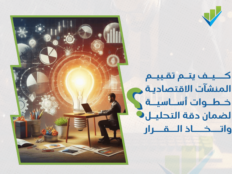 شركة تقييم المنشآت الاقتصادية في جدة