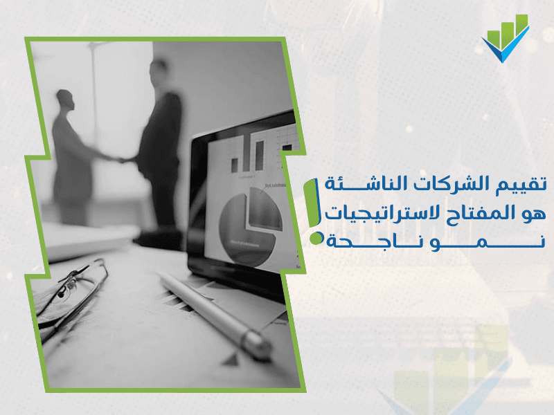 خدمات تقييم المنشآت الاقتصادية في السعودية