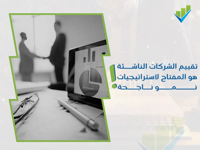 خدمات تقييم المنشآت الاقتصادية في السعودية
