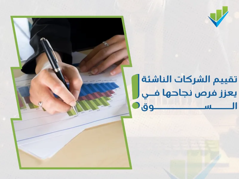 خدمات تقييم المنشآت الاقتصادية في السعودية