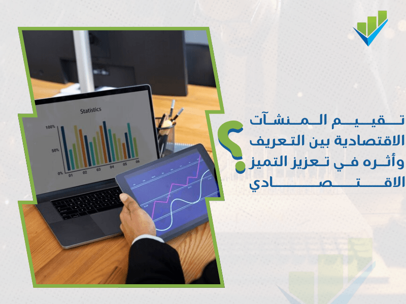 أفضل مقيم معتمد منشآت اقتصادية بالرياض