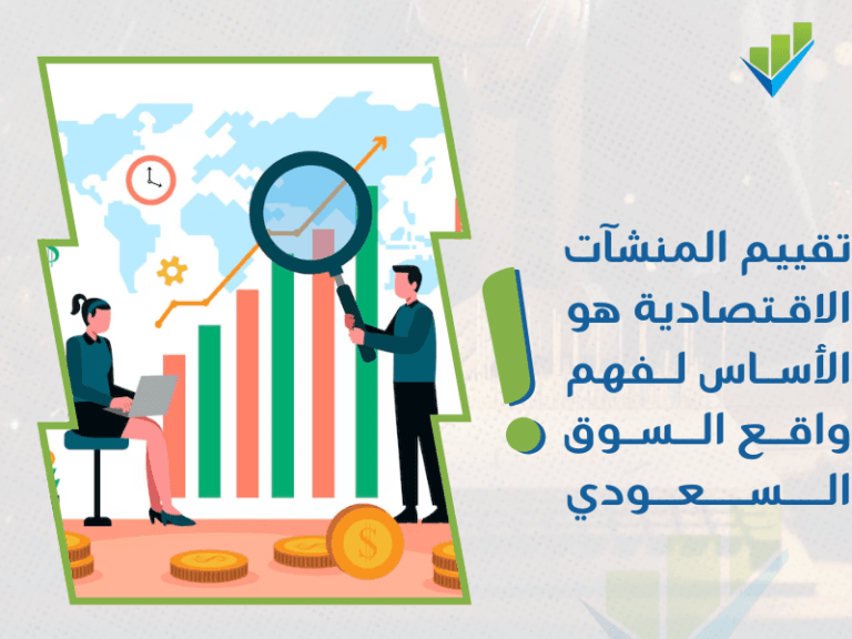 تقييم المنشآت الاقتصادية في السعودية