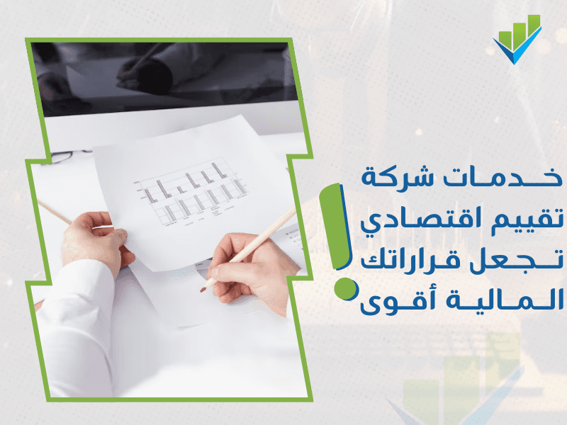 خدمات تقييم المنشآت الاقتصادية في السعودية