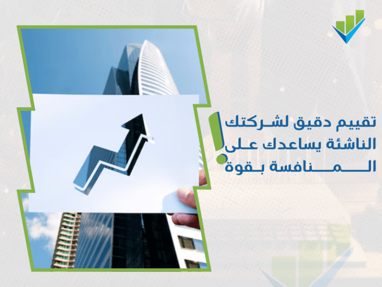 خدمات تقييم المنشآت الاقتصادية في السعودية