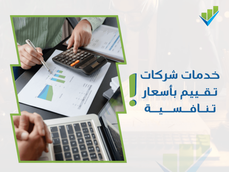 شركة تقييم معتمدة