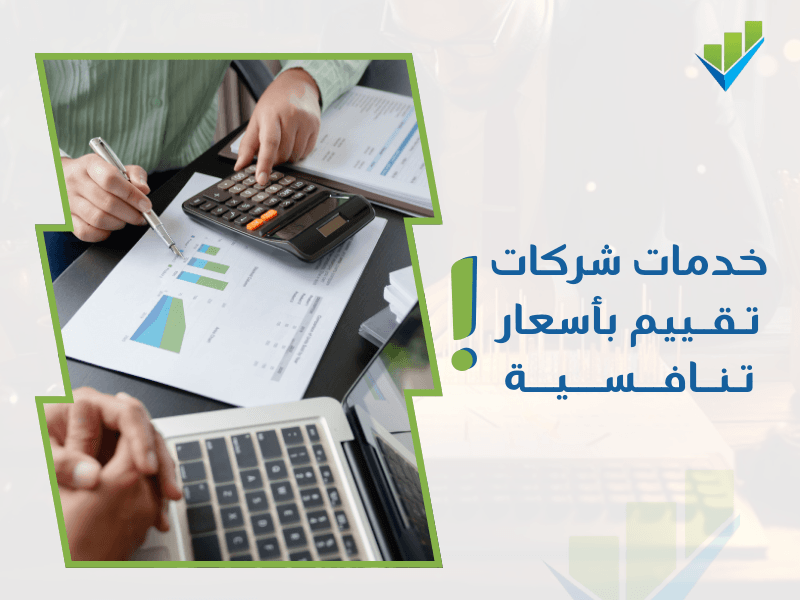 شركة تقييم معتمدة