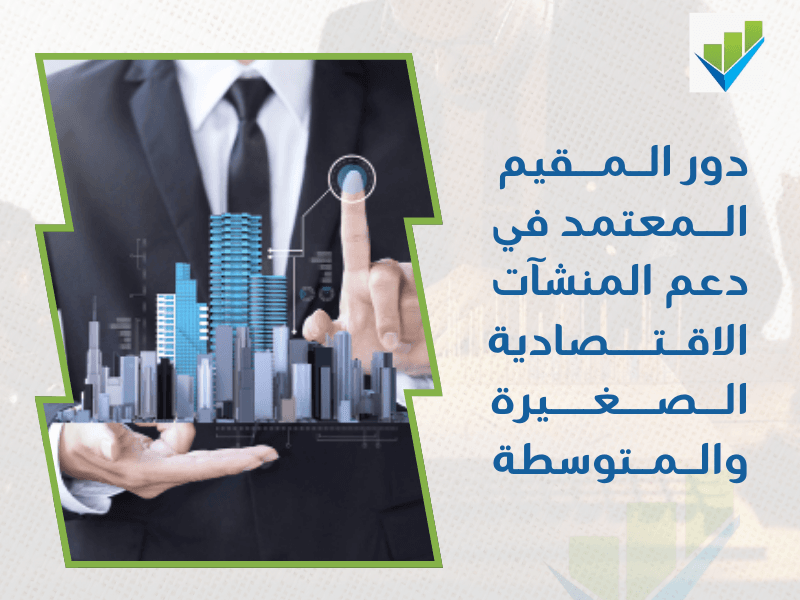 مقيم معتمد منشآت اقتصادية في الدمام