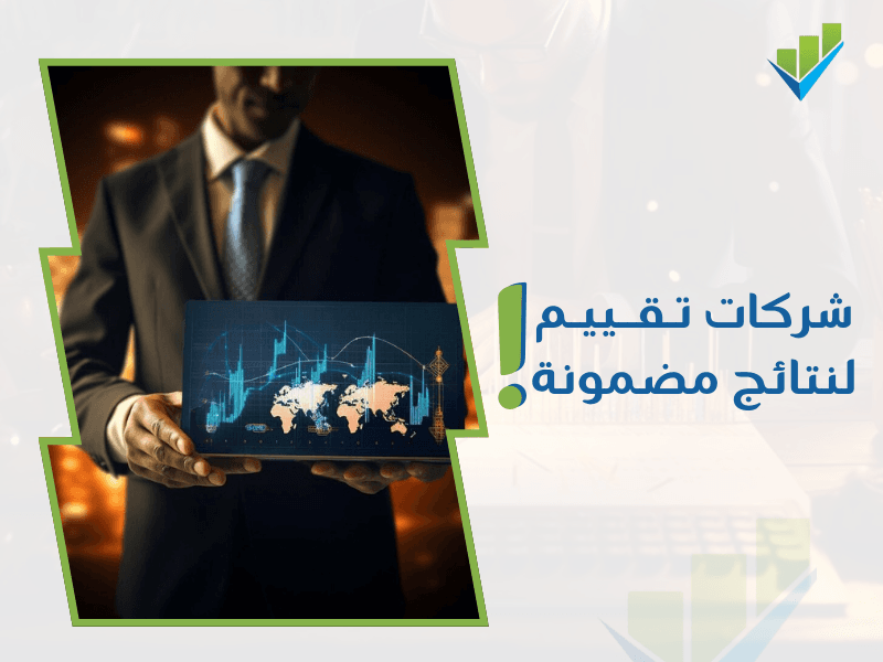 خدمات تقييم شركات في الرياض