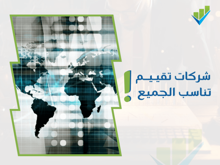 خدمات تقييم الشركات